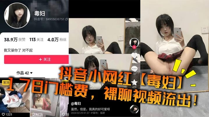 抖音小网红毒妇178门的槛费裸聊视频流出