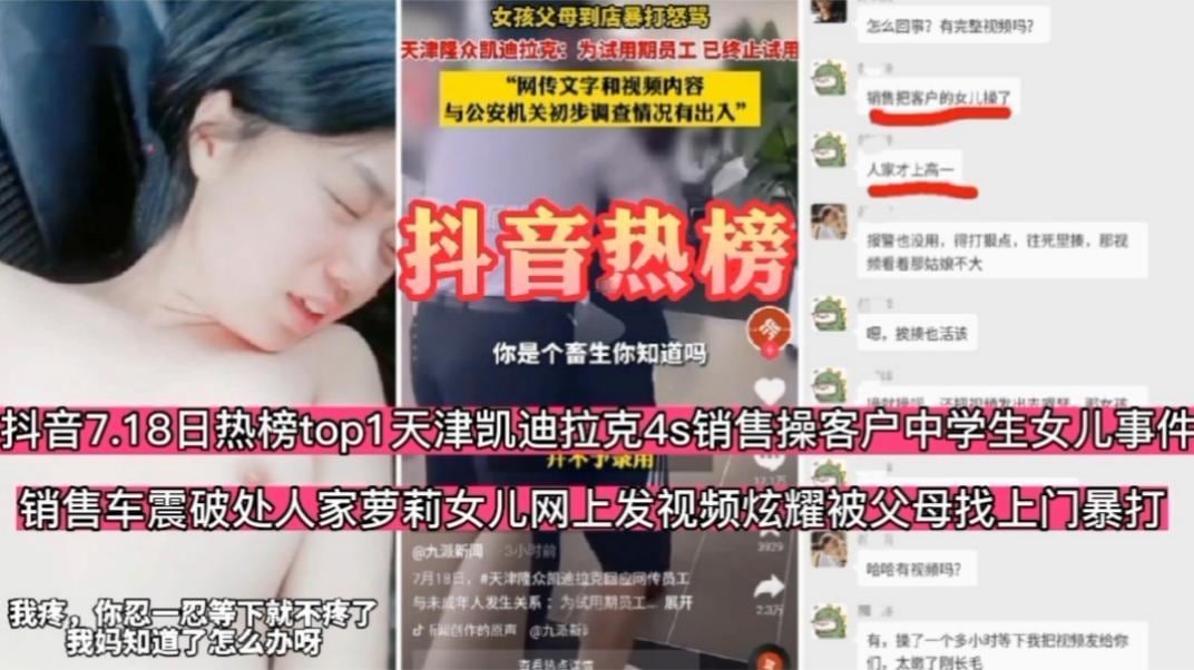 抖音热榜 销售车震破处人家萝莉，被父母找上门暴打