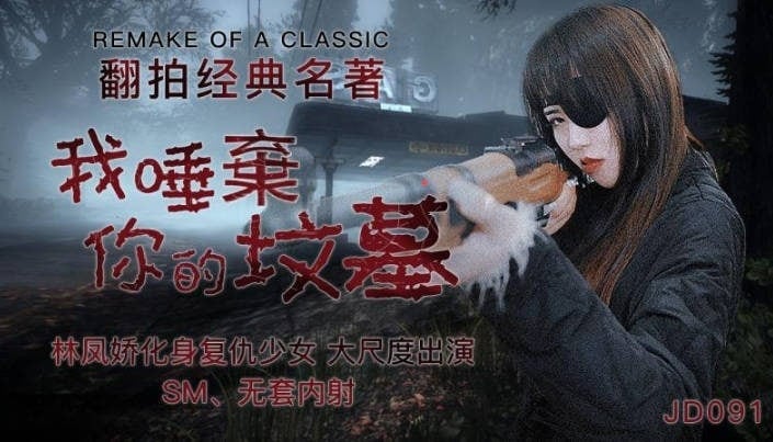 林凤娇翻拍经典名著_我唾弃你的坟墓.