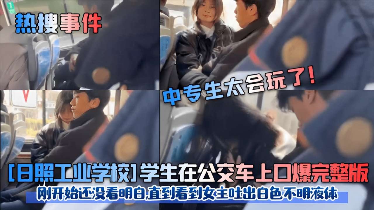 [公交口爆] 校服少女当众吞精 白色液体喷涌而出