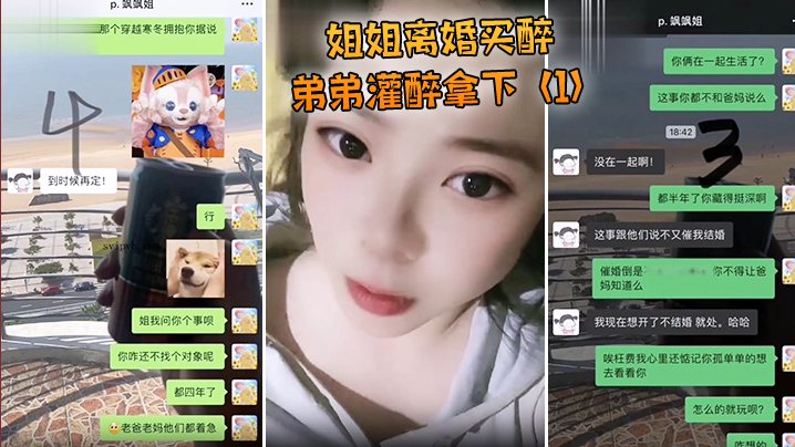姐姐离婚弟弟灌醉强上.
