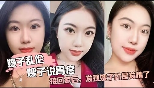 嫂子乱伦嫂子说胃疼接回家后，发现嫂子就是发情了