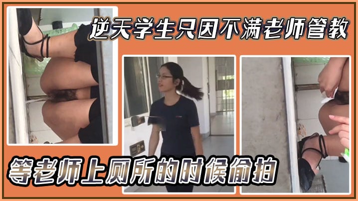 逆天学生只因不满老师管教，等老师上厕所的时候偷拍，然后发网上！