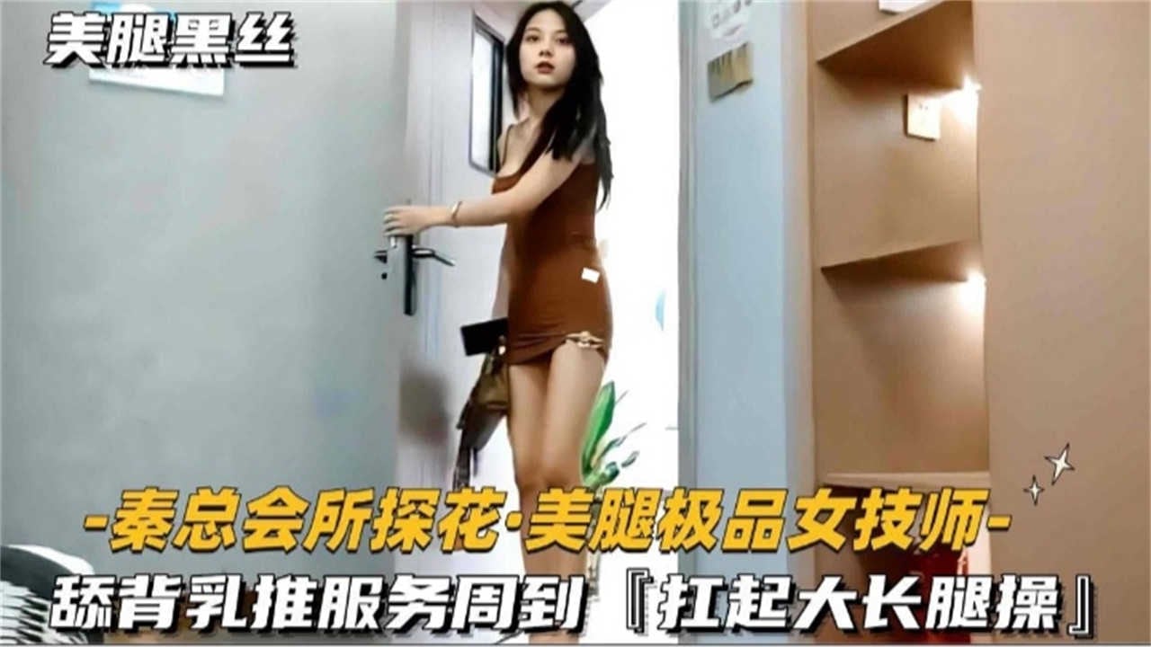 【会所探花】美腿极品女技师，舔背乳推服务周到，扛起大长腿操