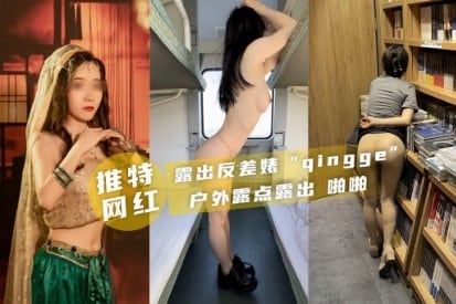 推特骚货户外露点反差婊野外狂干