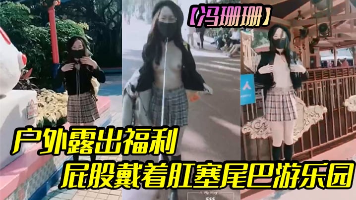 冯珊珊户外露出福利屁股戴着肛塞尾巴游乐园.