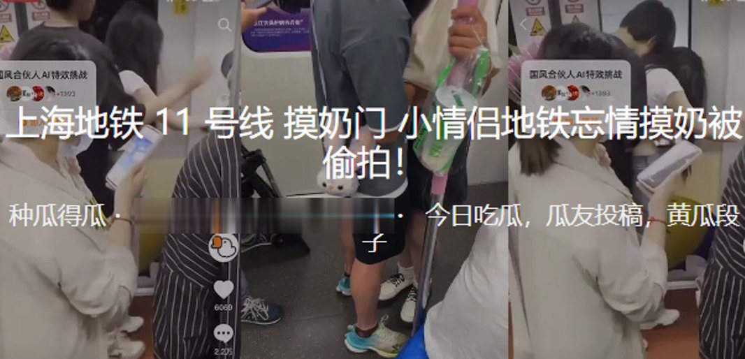 上海地铁11号线摸奶门小情侣地铁忘情摸奶被偷拍.