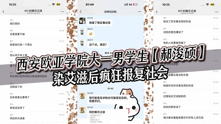 西安欧亚学院大一男学生【郝浚硕】染艾滋后疯狂报复社会，在班级群发布各种炸裂三观的言论，令人唏嘘！