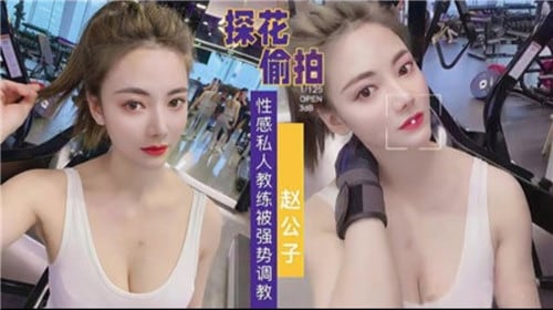 探花偷拍性感私人教练被强势调教