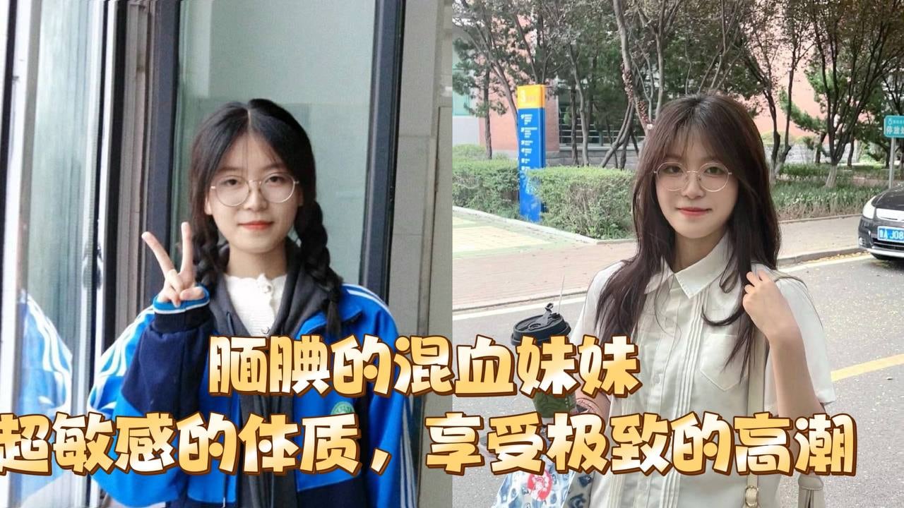 腼腆的混血妹妹超敏感的体质享受极致的高潮.