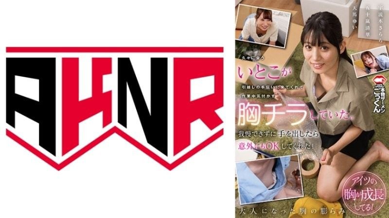 AKDL-320 表妹搬家弯腰露奶，我忍不住揉搓她巨乳
