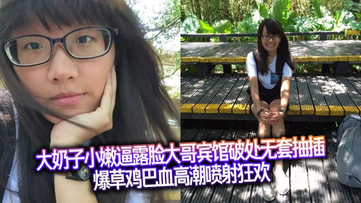 大奶子小嫩逼露脸大哥宾馆破处无套抽插爆草鸡巴血高潮喷射狂欢