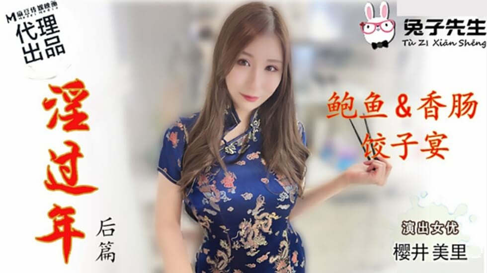 麻豆-兔子先生-淫过年后篇-樱井美里