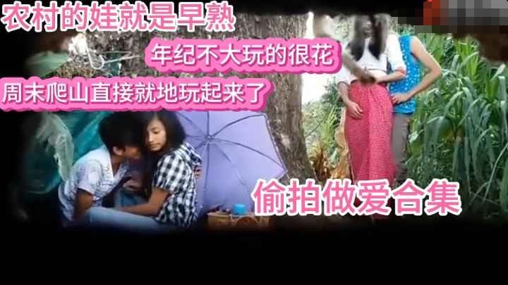 【农村小城市偷拍】学生小情侣小树林做爱被偷拍合集