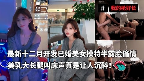 最新开发已婚美女模特半露脸偷情沙发上激情C罩杯美乳大长腿叫床声真是让人沉醉