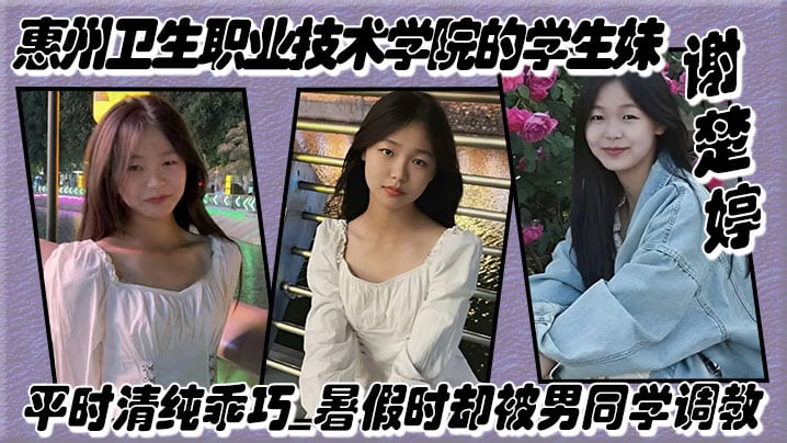 惠州卫生职业技术学院的学生妹谢楚婷平时清纯乖巧暑.假时却被男同学调教在教学楼全裸露出