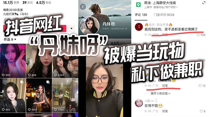 抖音网红丹妹呀被爆当玩物私下.做兼职