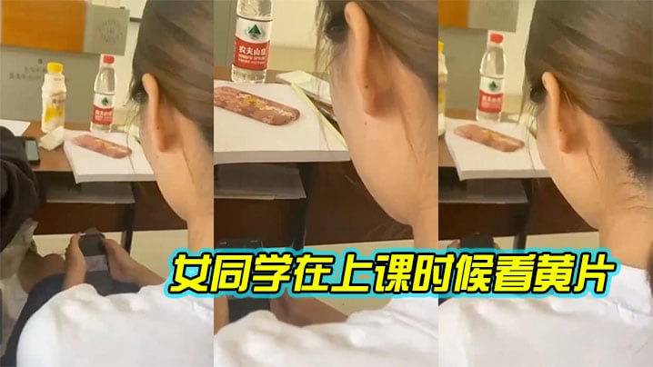 女同学.在上.课时候.看黄片.