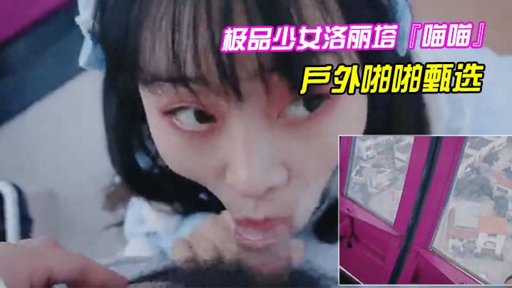 极品少女洛丽塔喵喵戶外啪啪甄选口交啪啪无套中出.