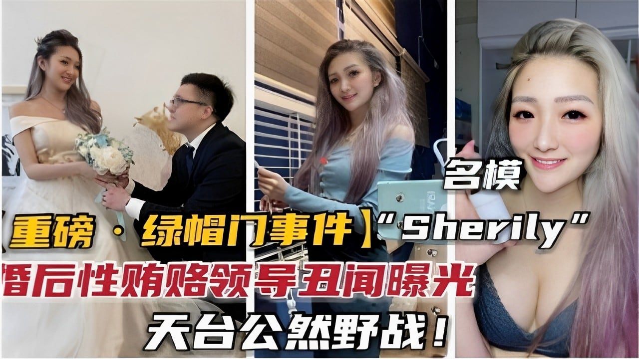 [Sherily] 名模人妻沦陷记 天台野战内射领导 绿帽门全曝光