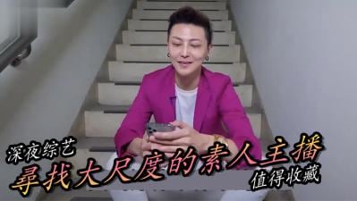 寻找极品素人直播主！清纯外表下藏着饥渴娇躯，等你在线撩拨！