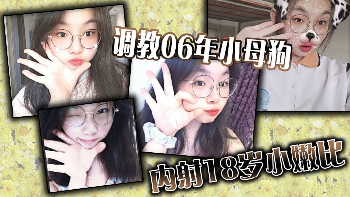 调教06年小母狗内射18岁小嫩比