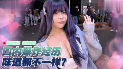 口内爆浆体验！女生最欲罢不能的极致快感！