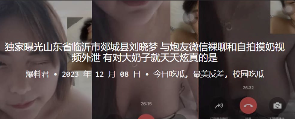 独家曝光山东省临沂市郯城县刘.晓梦与炮友微信裸聊和自拍摸奶视频外泄有对大奶子就天天炫真的是