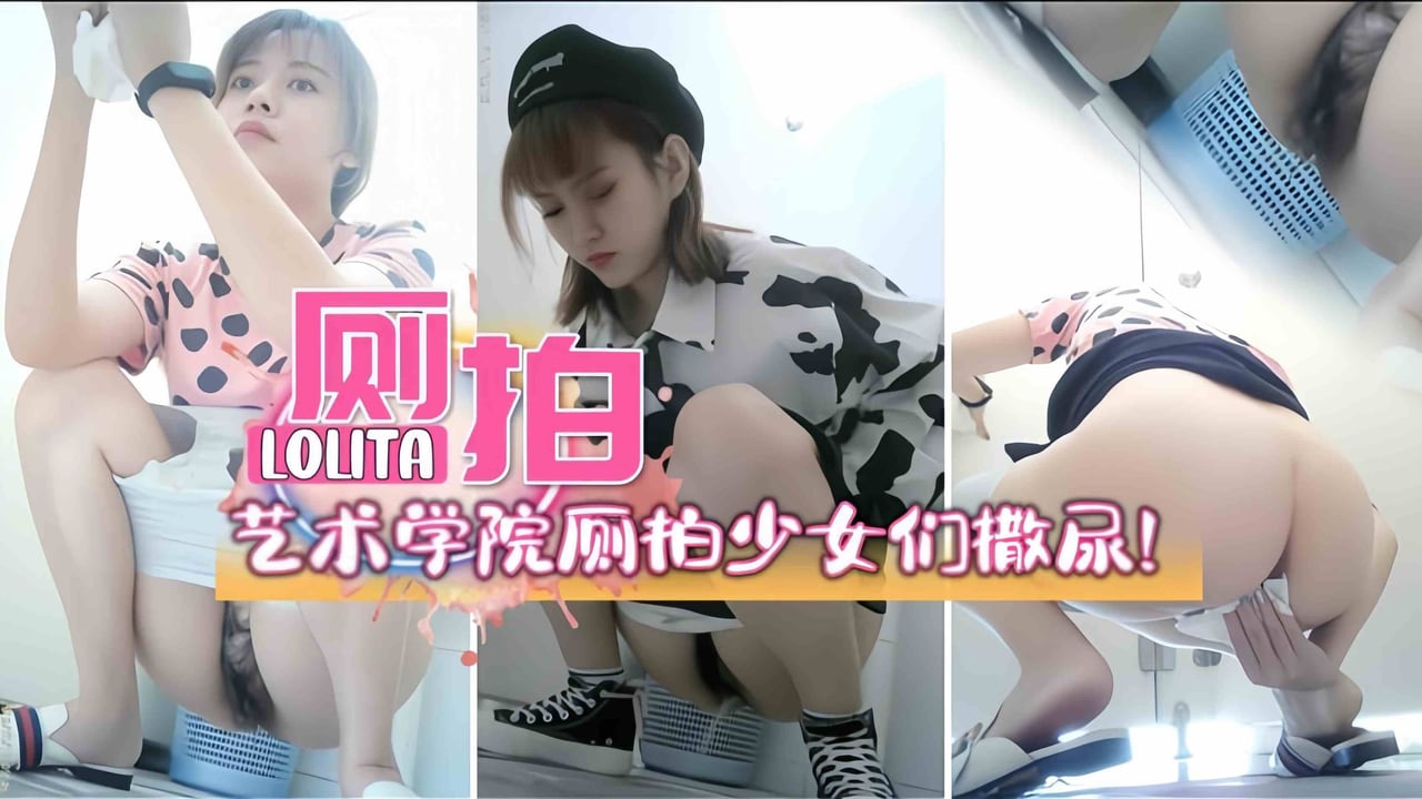 偷拍艺术校花女厕撒尿 双镜头怼脸看骚穴 极品嫩逼高清