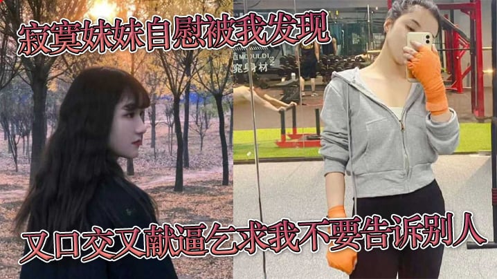 寂寞妹妹自慰被我发现又口交又献逼乞求我不要告诉别.人
