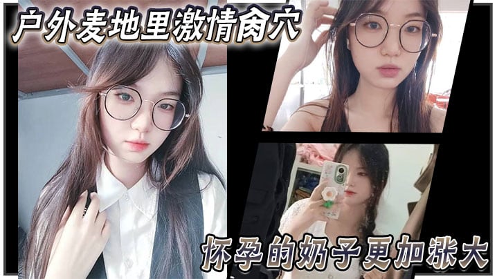 乱伦大神妹妹户外麦地里激情肏穴_怀孕的奶子更加涨.大_女上位顶撞宫口内射_完全不顾里面那位的感受