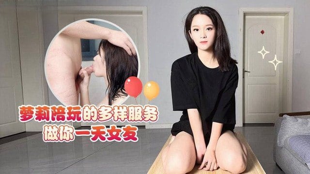 露露萝莉陪玩的多样服务做你一天女友.