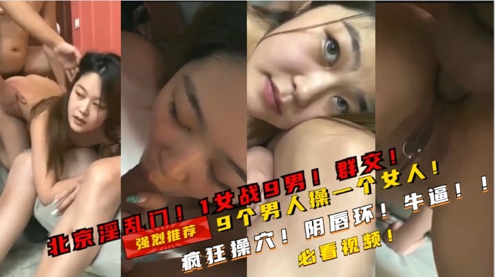 爆 爆1女战9男，北京淫乱门视频流出，这女的废了