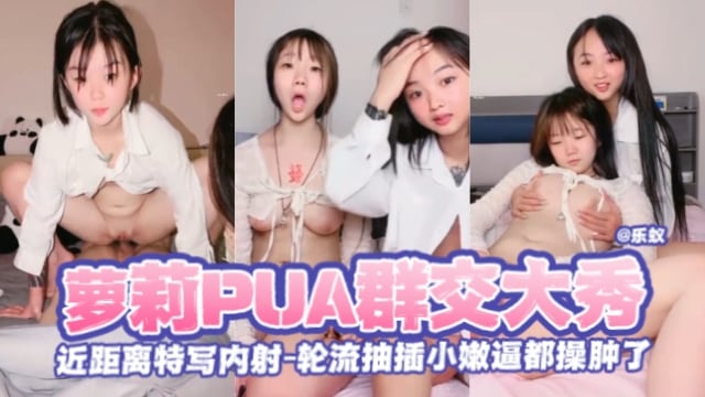 [无码] 萝莉群P调教 嫩逼被操肿 内射颜射轮番爆操