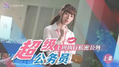 SA国际SAT0076超近公务员上班执行秘密公务（上）.