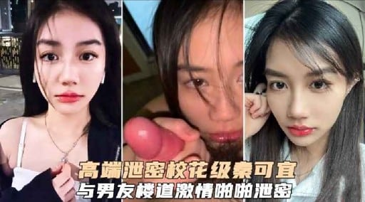 高端泄密校花级素可直与男友楼道激情啪啪泄岛