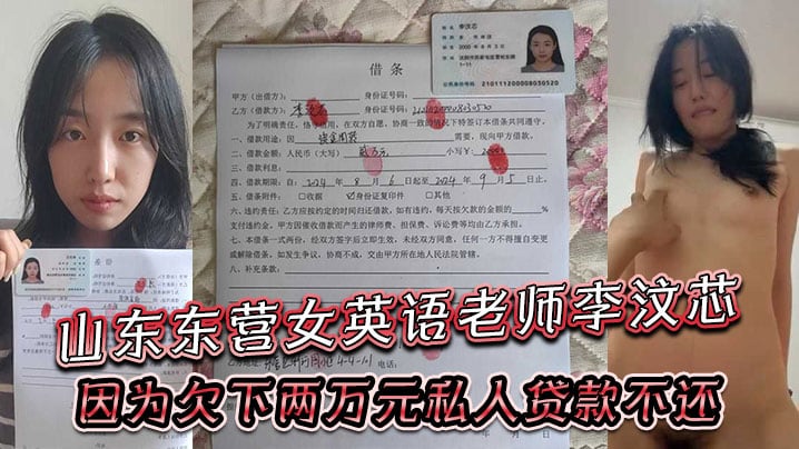山东东营女英语老师李汶芯因为欠下两万元私人贷款不.还就被曝光了性爱视频