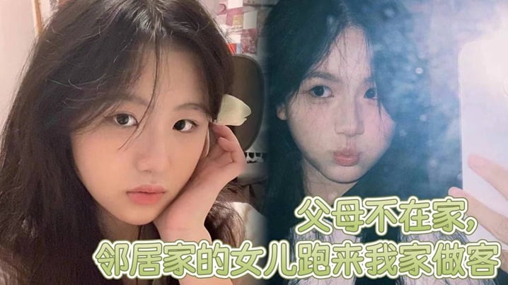 父母不在家邻居家的女儿跑来我家做客邻居家嫩屄女儿奶子挺爆骚浪翻天想操穿她全家