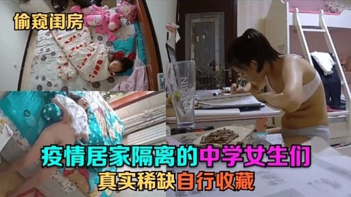 [独家] 隔离偷窥极品女学生 自慰骚穴内射珍藏