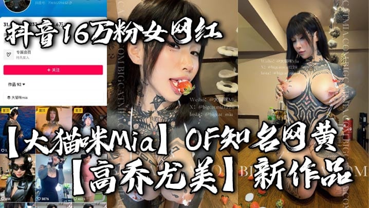 抖音16万粉女网红【大猫咪Mia】OF知名网黄【高乔尤美】新作品 游泳私教猛进宫 猛男大战花臂尤物 让你领略女性野性的美！