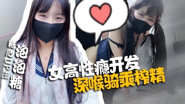 女高性瘾开发，深喉骑录榨精