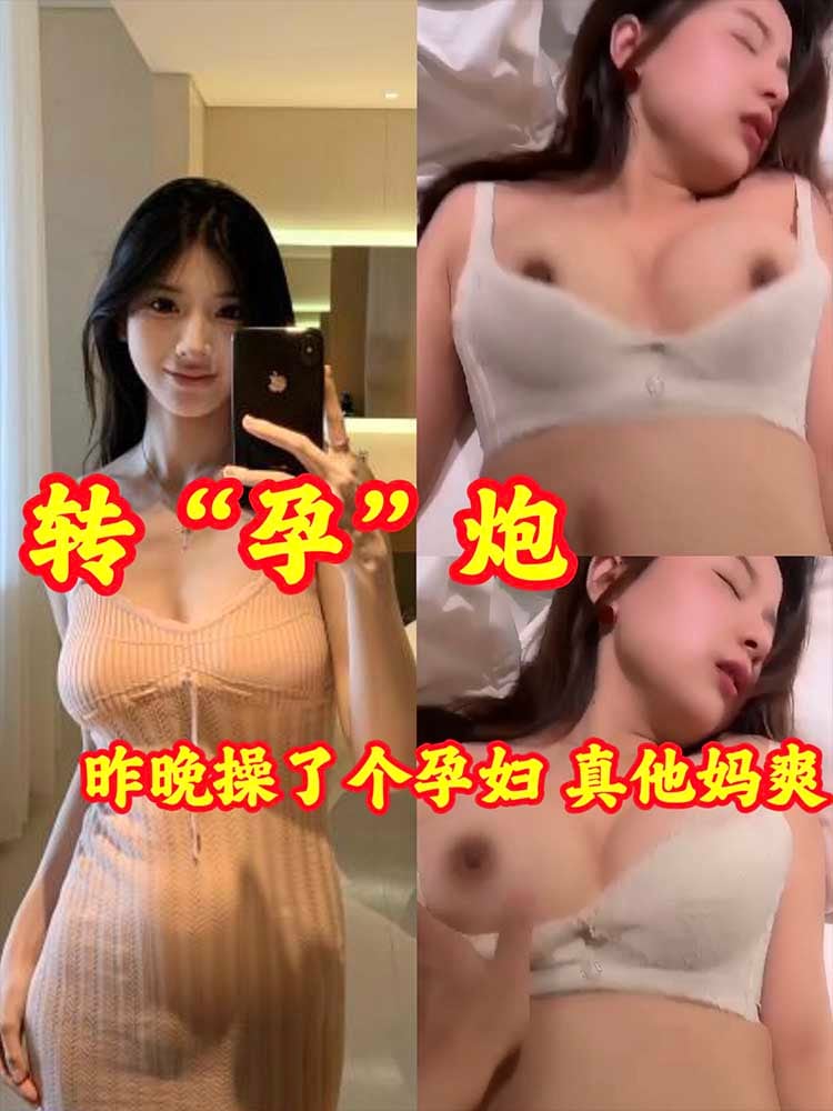 昨晚操了个孕妇，真他妈的骚