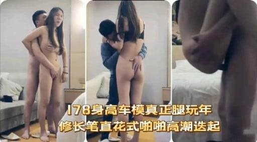 178身高车模真正腿玩年修长笔直花式啪啪高潮迭起