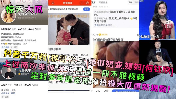 惊天大瓜抖音千万粉猴哥说车疑似婚变媳妇何钰欣上过.两次非诚并传出过一段不雅视频尘封多年重金撤掉热搜大瓜重新揭露