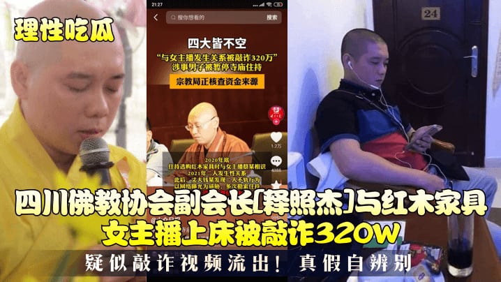 理性吃瓜四川佛教协会副会长释照杰与红木家具女主播.上床被敲诈320W疑似敲诈视频流出真假自辨别