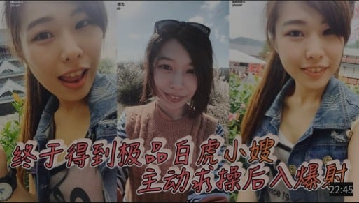 终于得到极品白虎小嫂，主动求操，后入爆射