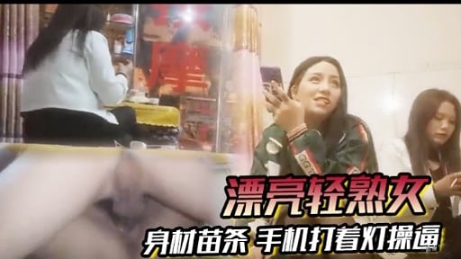 [无码] 苗条轻熟女深夜自拍，手机灯光下爆操骚穴