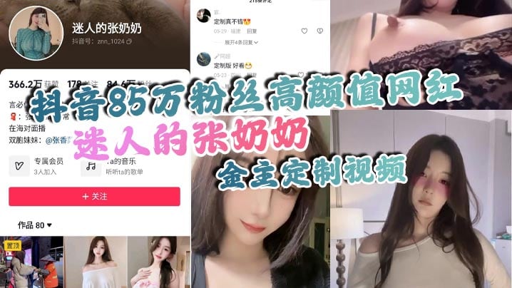 抖音85万粉丝高颜值网红迷人的张奶奶金.主定制视频身材相当哇塞拥有大奶奶