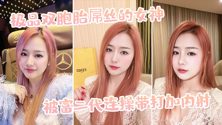极品双胞胎屌丝的女神被富二代连操带打加内射.
