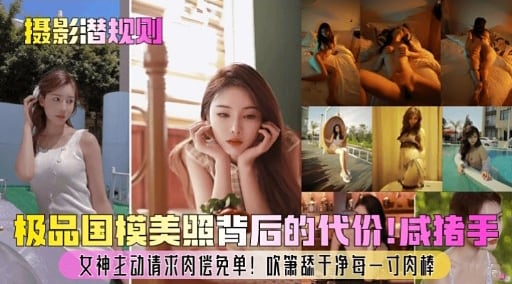 摄影潜规则极品国模美照背后的代价!同指手